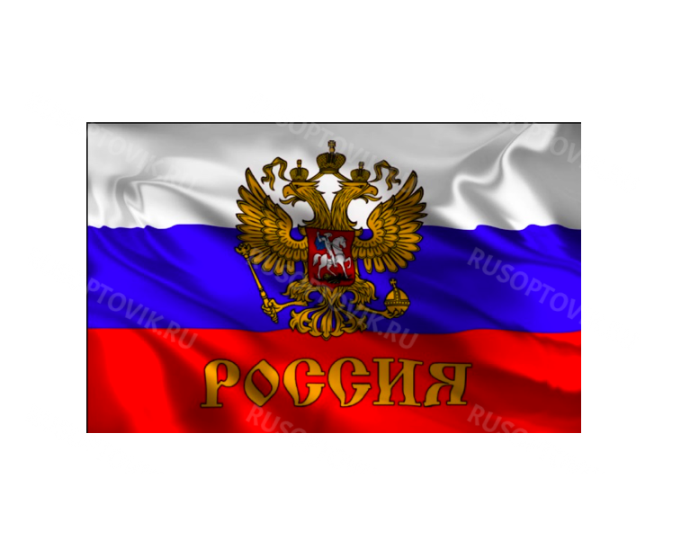 Флаг «Россия» 90*145 см оптом 