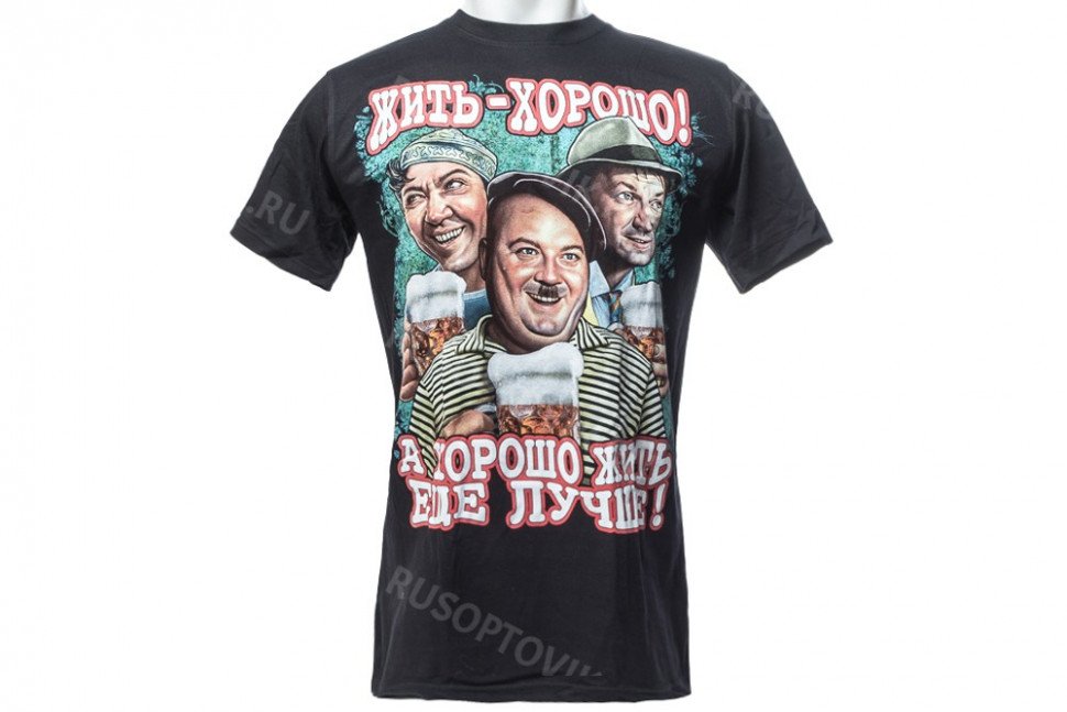 Футболка «Жить хорошо! А хорошо жить еще лучше!» оптом 