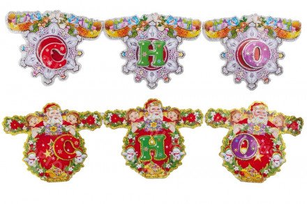 Новогоднее украшение "Гирлянда-растяжка С новым годом" оптом 