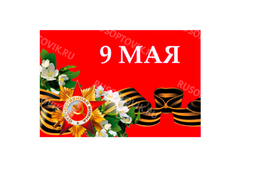 Флаг «9 мая» 45*30 см оптом Флаг «9 мая» 45*30 см оптом