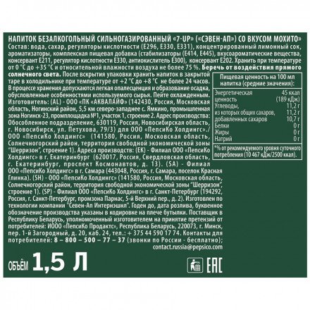 Напиток 7-UP Мохито 1,5 л оптом 