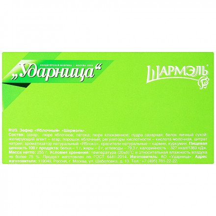Зефир Шармэль яблочный 255 г оптом 