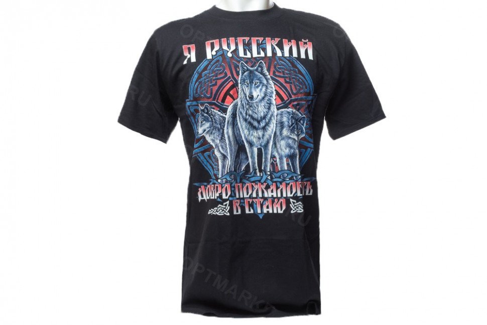 Футболка «Я русский, добро пожаловать в стаю» оптом Футболка «Я русский, добро пожаловать в стаю» оптом