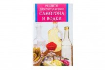 Рецепты приготовления самогона и водки оптом