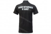 Футболка пограничные войска «Бывших пограничников не бывает» оптом