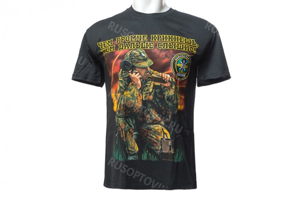 Футболка войска связи «Чем громче крикнешь, тем дальше слышно!» 