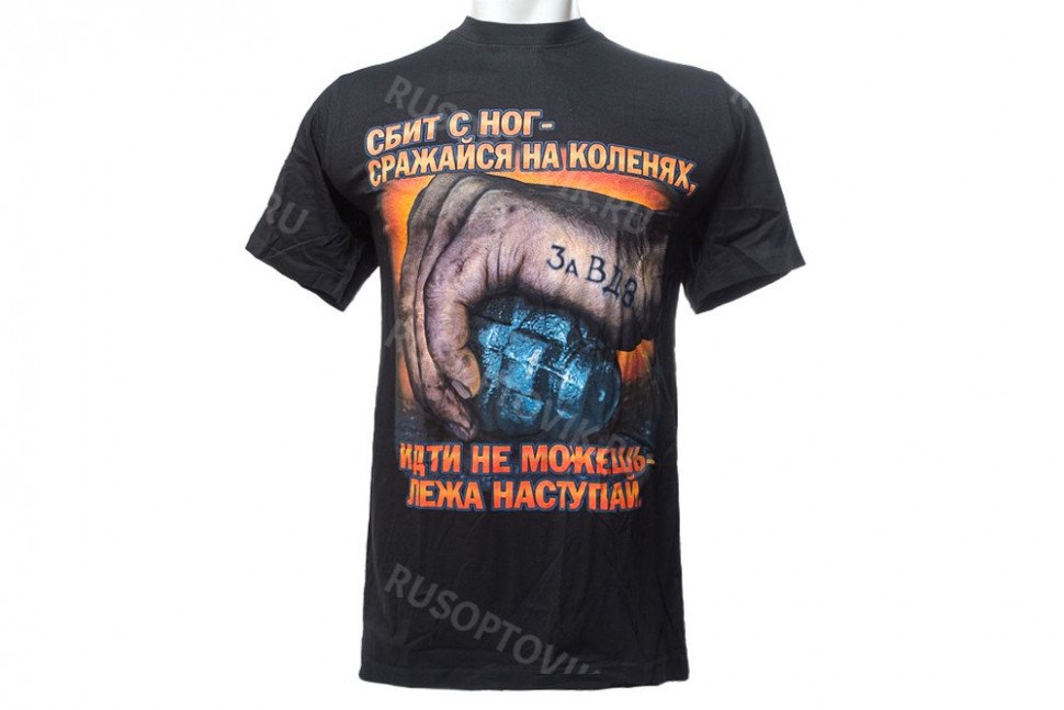 Футболка ВДВ «Сбит с ног, сражайся на коленях! Идти не можешь – лежа наступай» оптом 