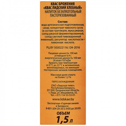 Квас Лидский Хлебный 1,5 л оптом 