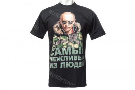 Футболка ВВП «Самый вежливый из людей» оптом 
