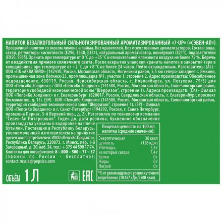 Газированный напиток 7-UP Лимон-Лайм 1 л оптом 