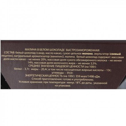 Малина быстрозамороженная Hortex Moments в белом шоколаде 100 г оптом 