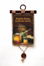 Настенный свиток "Люблю Баню" оптом