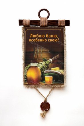 Настенный свиток &quot;Люблю Баню&quot; оптом 