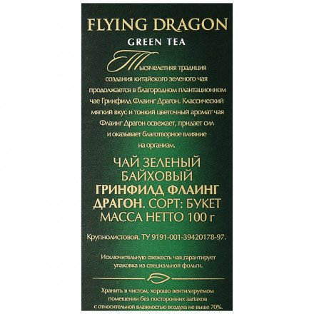 Чай зеленый Greenfield Flying Dragon 100 г оптом 