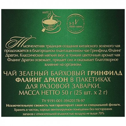 Чай зеленый Greenfield Flying Dragon 25 пак оптом 