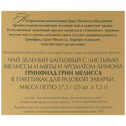 Чай зеленый Greenfield Green Melissa 25 пак оптом 