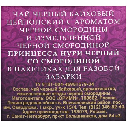Чай Принцесса Нури чёрный со смородиной 1,8 г 20 п в пирамидках оптом 