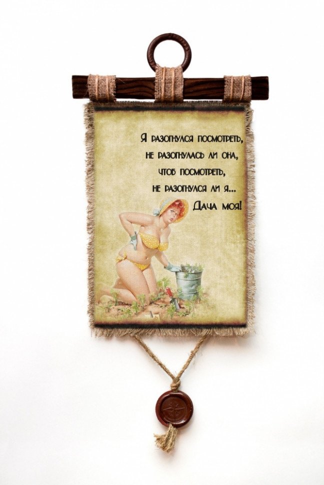 Настенный свиток "Дача моя разогнулся!" оптом 