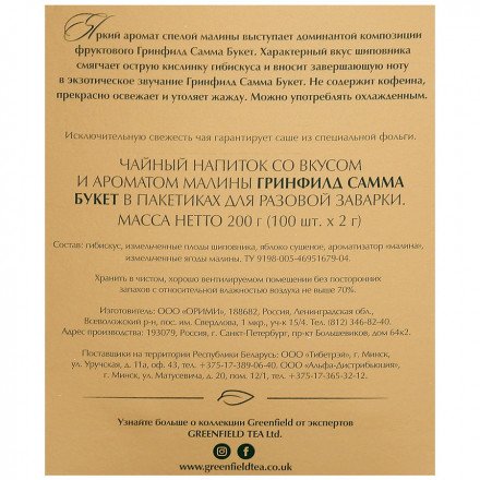 Чай травяной Greenfield Summer Bouquet 100 пак оптом 