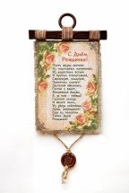 Настенный свиток "На день рождения" оптом