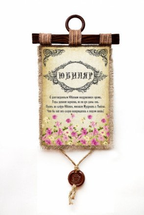 Настенный свиток &quot;Юбиляр&quot; оптом 