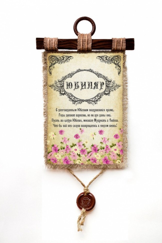 Настенный свиток "Юбиляр" оптом 