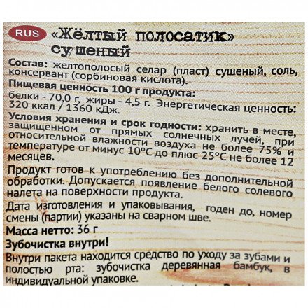 Желтый полосатик Сухогруз сушеный 70 г оптом 