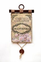 Настенный свиток "Юбилярша" оптом