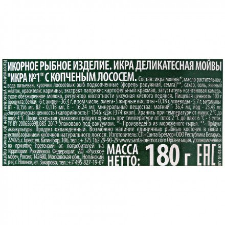 Икра мойвы Санта Бремор с копченым лососем 180 г оптом 