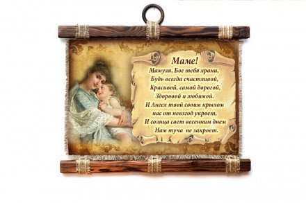 Настенный свиток &quot;Маме стих молитва горизонтальный&quot; оптом 