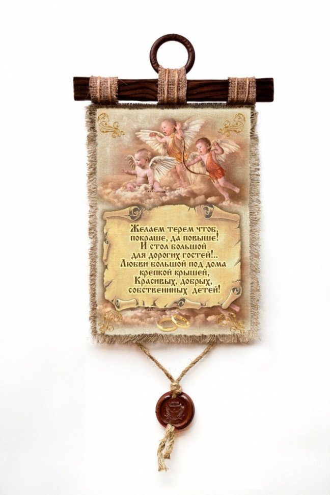 Настенный свиток "Напутствие молодым" оптом 