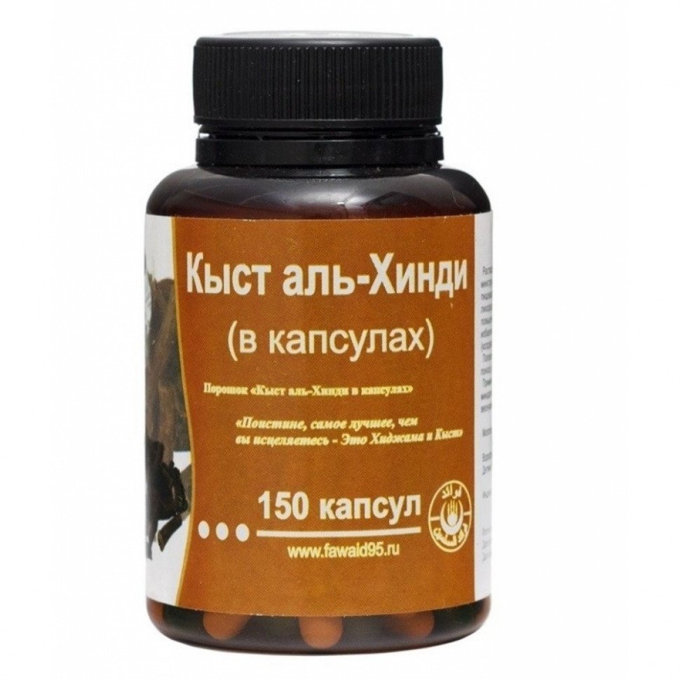 Кыст Аль Хинди 150 капсул оптом 
