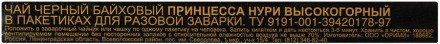 Чай черный Принцесса Нури Высокогорный 25 пак оптом 
