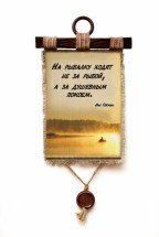 Настенный свиток "Рыбалка душевный покой" оптом