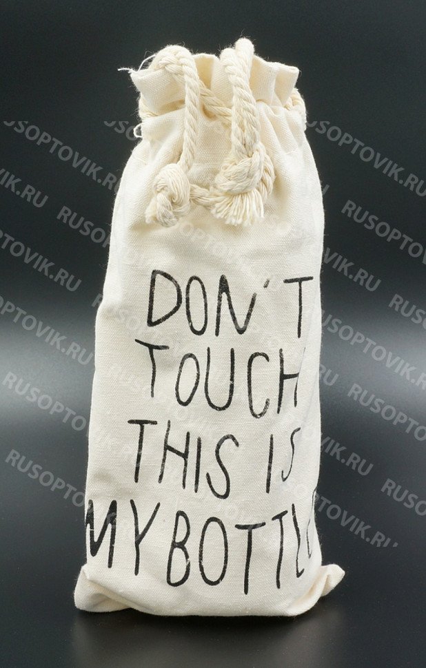Пластиковая бутылка My Bottle (500 мл) + мешочек Don't Touch This Is My Bottle оптом 