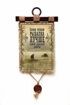 Настенный свиток "Рыбалка лучше работы" оптом