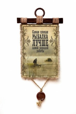 Настенный свиток &quot;Рыбалка лучше работы&quot; оптом 