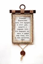 Настенный свиток "Универсальная молитва!" оптом