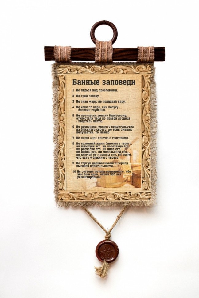 Настенный свиток "Банные заповеди" оптом 