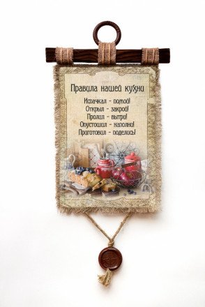 Настенный свиток &quot;Правила кухни&quot; оптом 