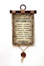 Настенный свиток "Домашние правила" оптом