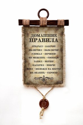 Настенный свиток &quot;Домашние правила&quot; оптом 