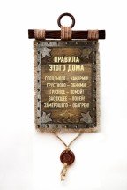Настенный свиток "Правила этого дома" оптом