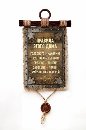 Настенный свиток &quot;Правила этого дома&quot; оптом 