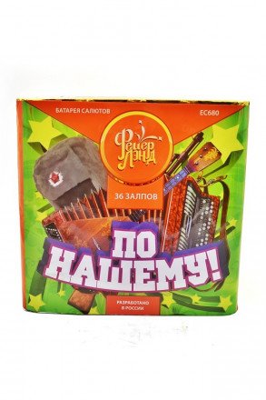 Батарея салютов "По-нашему" 36 залпов EC680 оптом 