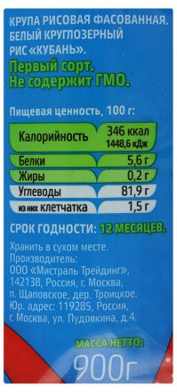 Рис Мистраль Кубань круглозерный 900 г оптом 