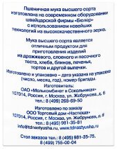 Мука Сокольническая пшеничная высший сорт 1 кг оптом