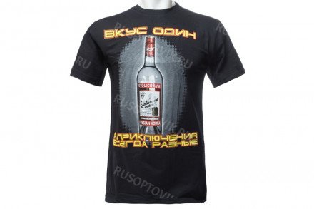Футболка «Вкус один, а приключения всегда разные» водка столичная оптом 