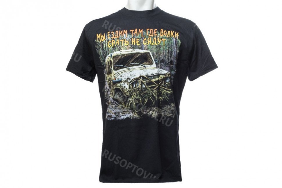 Футболка «Мы ездим там, где волки срать не сядут» оптом 
