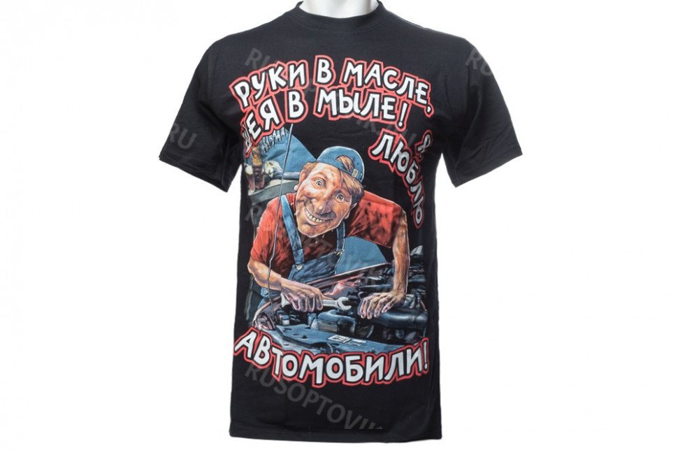 Футболка «Руки в масле, шея в мыле! Я люблю автомобили!» оптом 